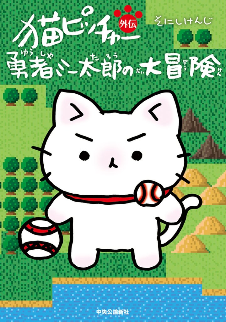 猫ピッチャー外伝