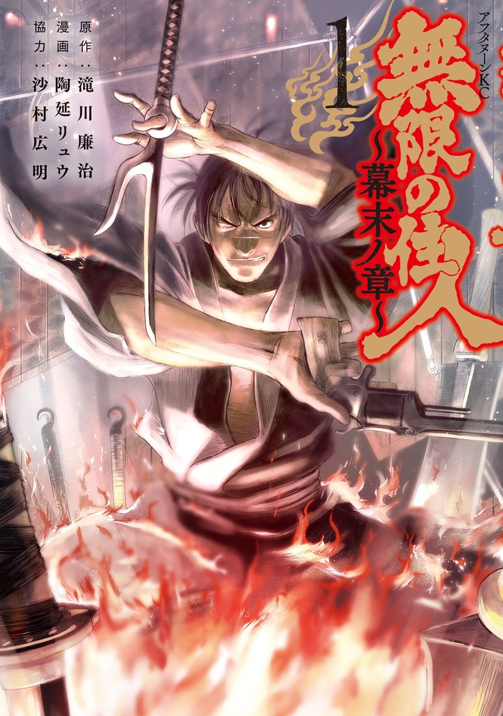 1-2巻無料] 無限の住人～幕末ノ章～ スキマ 無料漫画を読むだけでポイ活ができる