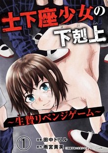 土下座少女の下剋上 ～生贄リベンジゲーム～（分冊版）