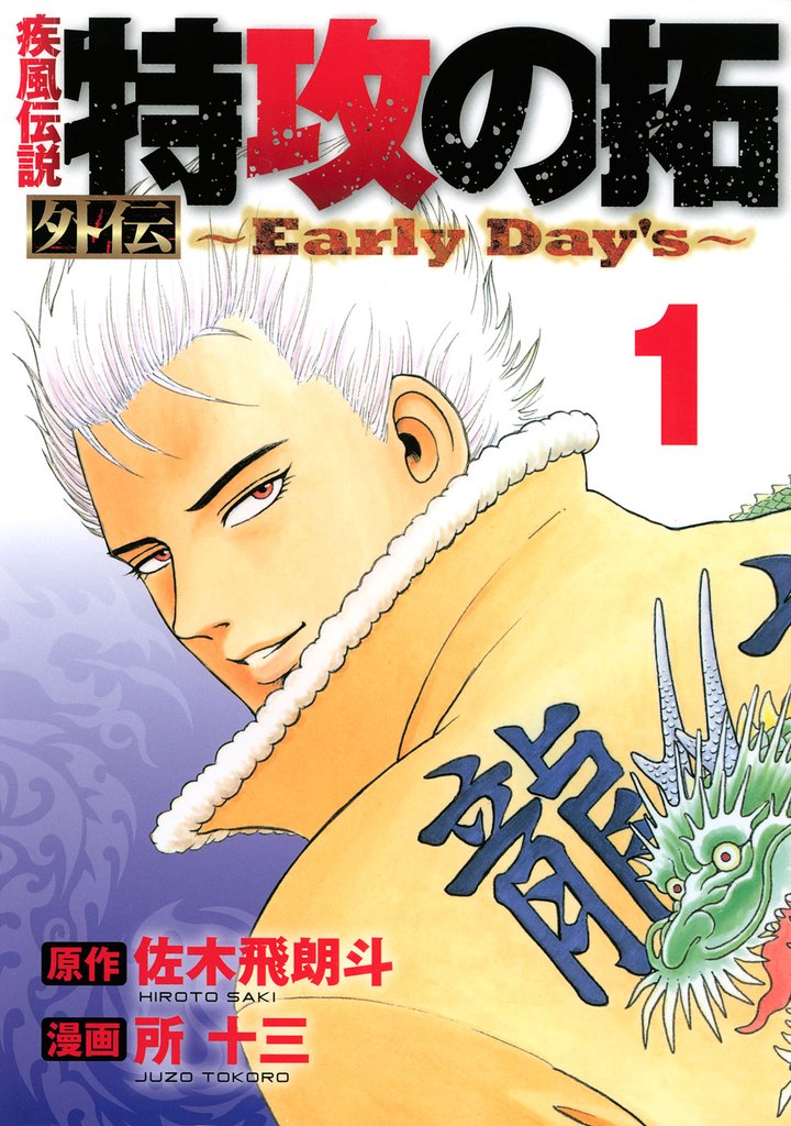 公式卸売疾風伝説特攻の拓 新装版 1〜２７全巻セット！おまけ付き「疾風伝説 特攻の拓 外伝 ～Early Day\'s～1〜４巻 全巻セット