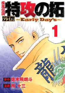 疾風伝説 特攻の拓 外伝 ～Ｅａｒｌｙ Ｄａｙ'ｓ～ | スキマ | 無料漫画 