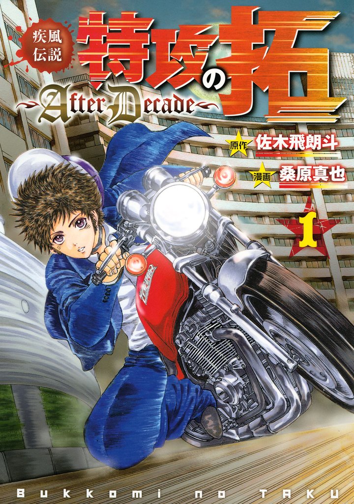 疾風伝説特攻の拓～ＡｆｔｅｒＤｅｃａｄｅ～ | スキマ | 無料