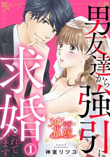
  365日前の花嫁～男友達から強引に求婚されています

