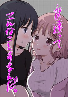 
  待つと無料漫画｜友達ってこんなことするんだ。

