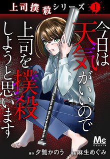 上司撲殺シリーズ