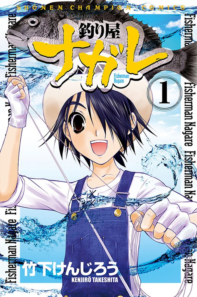 1-2巻無料] 釣り屋ナガレ | スキマ | 無料漫画を読むだけでポイ活ができる