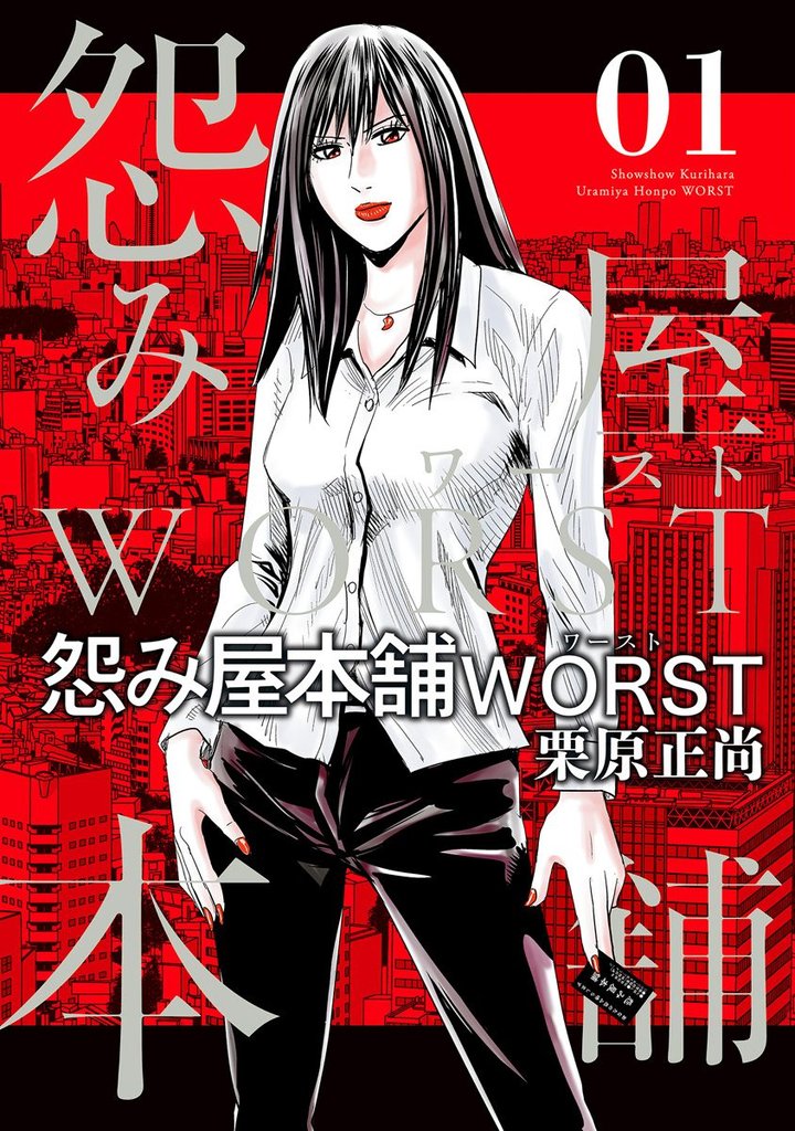 怨み屋本舗 3