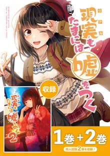 
  待つと無料漫画｜【同人版】現実もたまには嘘をつく

