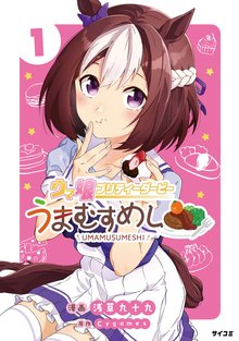 ウマ娘 プリティーダービー うまむすめし | スキマ | 無料漫画を読む