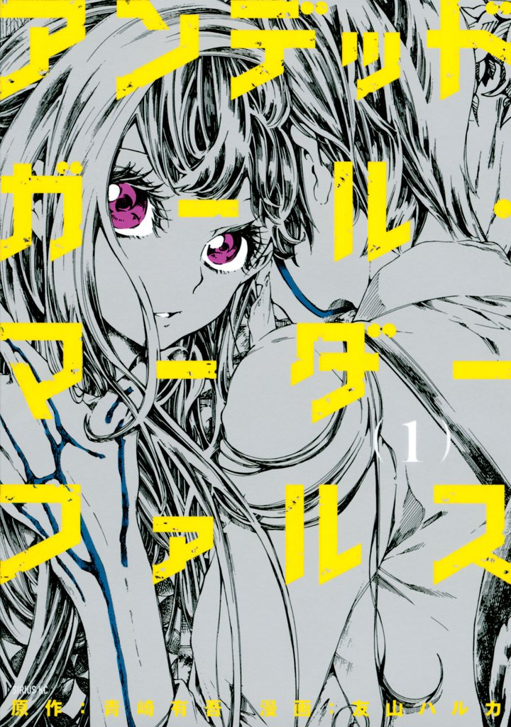 1-2巻無料] アンデッドガール・マーダーファルス スキマ 無料漫画を読むだけでポイ活ができる