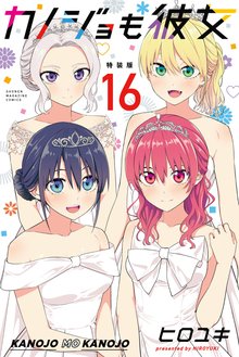 初版 カノジョも彼女 全巻 完結記念同人誌 特典 ポストカード Amazon.co.jp: カノジョも彼女 1～16巻特装版付きセット 全巻