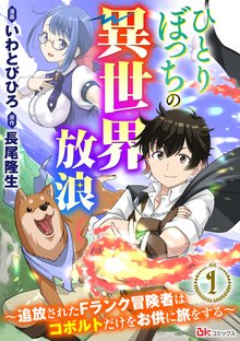 ひとりぼっちの異世界放浪 ～追放されたFランク冒険者はコボルトだけをお供に旅をする～ コミック版 （分冊版）