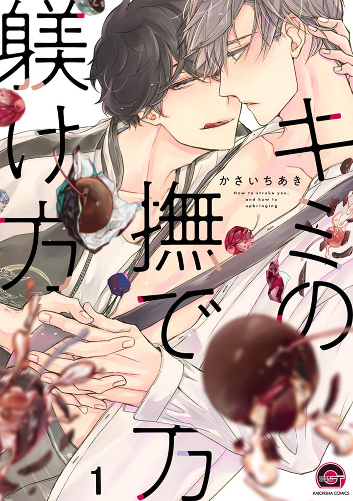 キミの撫で方躾け方（分冊版）＜デジタル修正版＞