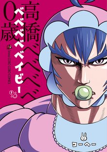 ベベベベベイビー | スキマ | 無料漫画を読んでポイ活!現金・電子