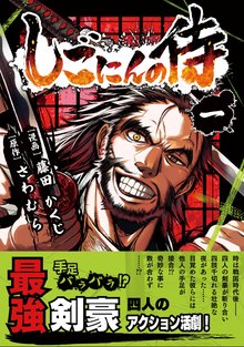 [8話無料] しごにんの侍 | スキマ | 無料漫画を読んでポイ活!現金