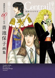 死の谷 青池保子 SUN comics （初版レア‼️） Amazon.co.jp: 青池 保子: 本、バイオグラフィー、最新アップデート