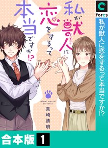 【合本版】私が獣人に恋をするって本当ですか！？ | スキマ | 無料