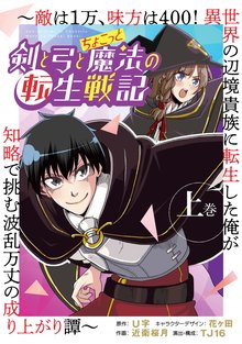 
  剣と弓とちょこっと魔法の転生戦記 ～敵は１万、味方は400！ 異世界の辺境貴族に転生した俺が知略で挑む波乱万丈の成り上がり譚～


