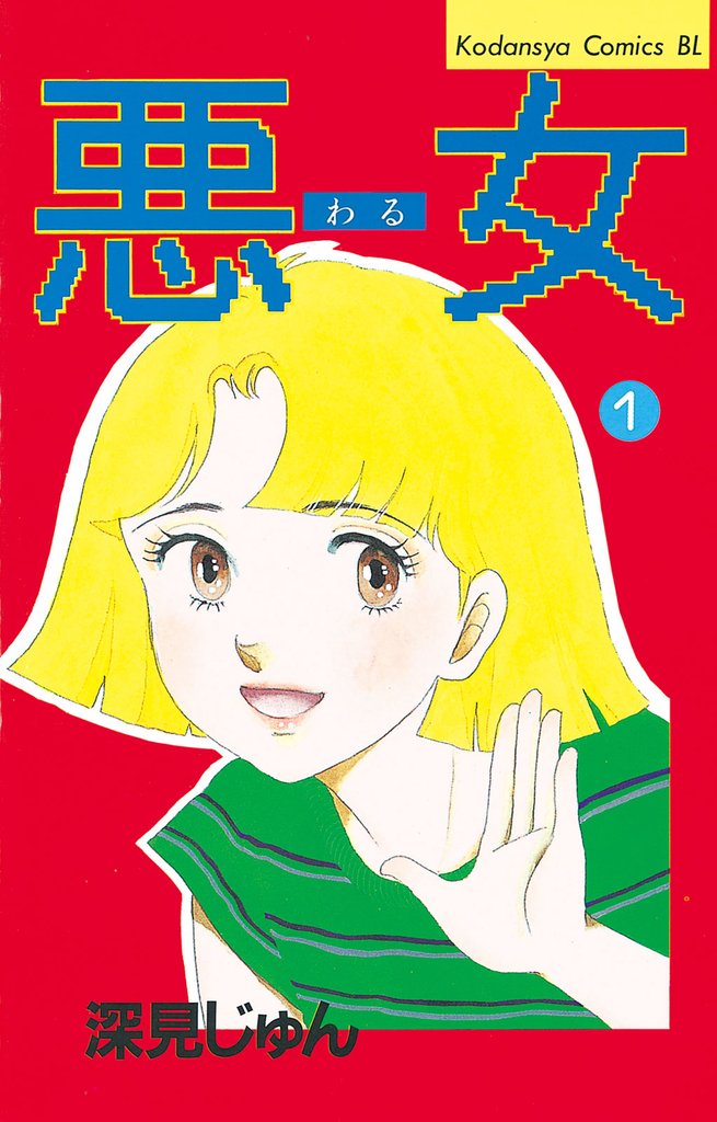 1-3巻無料] 悪女（わる） | スキマ | 無料漫画を読むだけでポイ活ができる