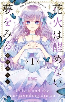 [無料公開] 花火は醒めない夢をみる | スキマ | 無料漫画を読むだけで