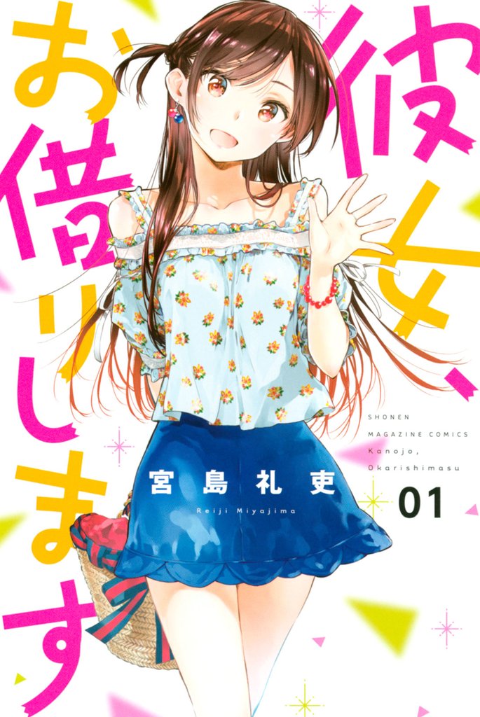 1-3巻無料] 彼女、お借りします | スキマ | 無料漫画を読むだけでポイ