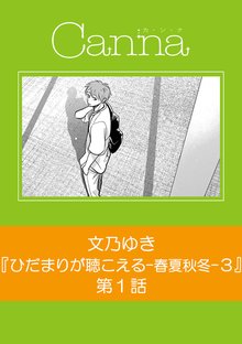 ひだまりが聴こえる-春夏秋冬-1 (Canna Comics) | 文乃 ゆき |本 | 通販 | Amazon