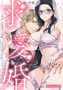 求愛婚 ～18年振りに再会した御曹司に毎晩イキすぎる程愛されています～
