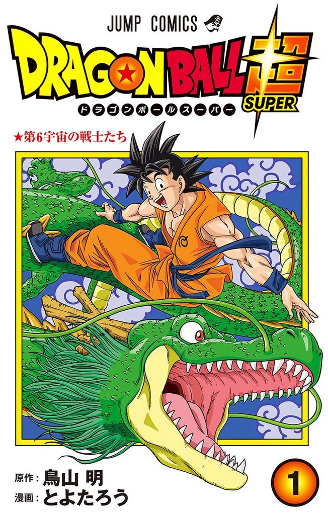 無料公開] ドラゴンボール超 | スキマ | 無料漫画を読むだけでポイ活が