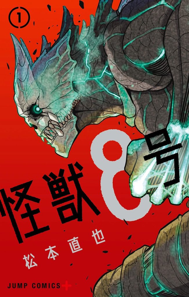 無料公開] 怪獣8号 | スキマ | 無料漫画を読むだけでポイ活ができる