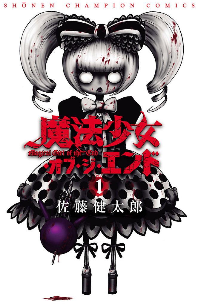 1-3巻無料] 魔法少女・オブ・ジ・エンド スキマ 無料漫画を読むだけでポイ活ができる