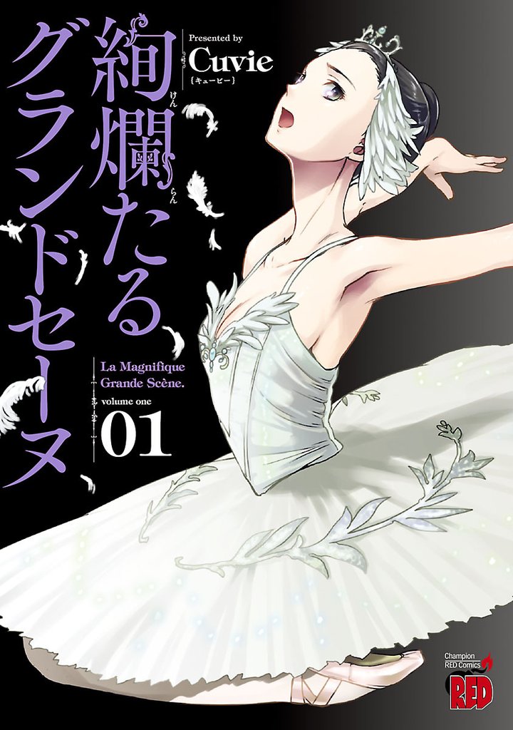 1-5巻無料] 絢爛たるグランドセーヌ | スキマ | 無料漫画を読むだけで