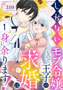 しがないモブ令嬢なので、王子の求婚は身に余ります！（分冊版）