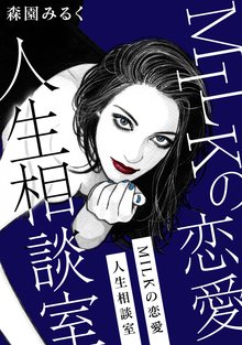 オススメの森園みるく漫画 | スキマ | マンガが無料読み放題！