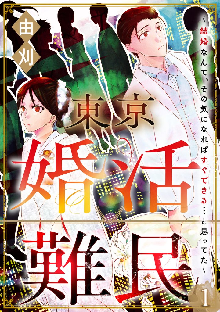 東京婚活難民 ～結婚なんて、その気になればすぐできる…と思ってた～（分冊版）