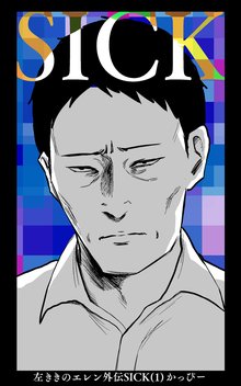 
  待つと無料漫画｜左ききのエレン外伝SICK

