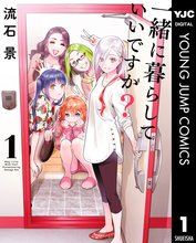 一緒に暮らしていいですか？