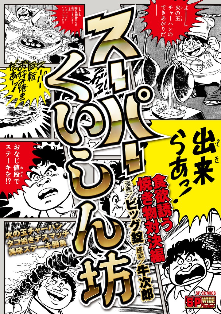 スーパーくいしん坊 全巻初版 ビック錠 - 漫画