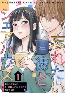 
  忘れたい彼とシェアハウス

