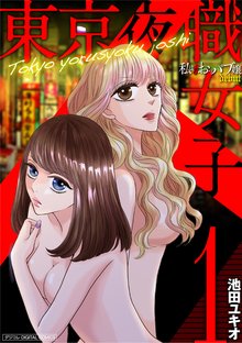 東京夜職女子～私は子連れおっパブ嬢debut～【単行本】