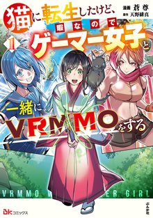 
  猫に転生したけど、暇なのでゲーマー女子と一緒にVRMMOをする コミック版

