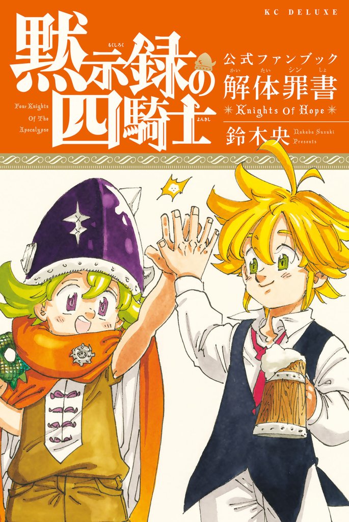 黙示録の四騎士 全巻 セット 七つの大罪 アニメ - 少年漫画