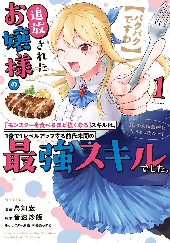 無料公開] 【パクパクですわ】追放されたお嬢様の『モンスターを食べる