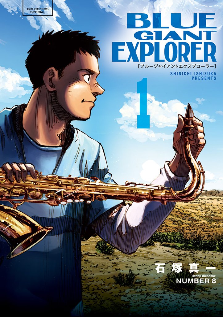 1-3巻無料] BLUE GIANT EXPLORER | スキマ | 無料漫画を読むだけでポイ