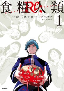 1-2巻無料] 食糧人類Ｒｅ： －Ｓｔａｒｖｉｎｇ Ｒｅ