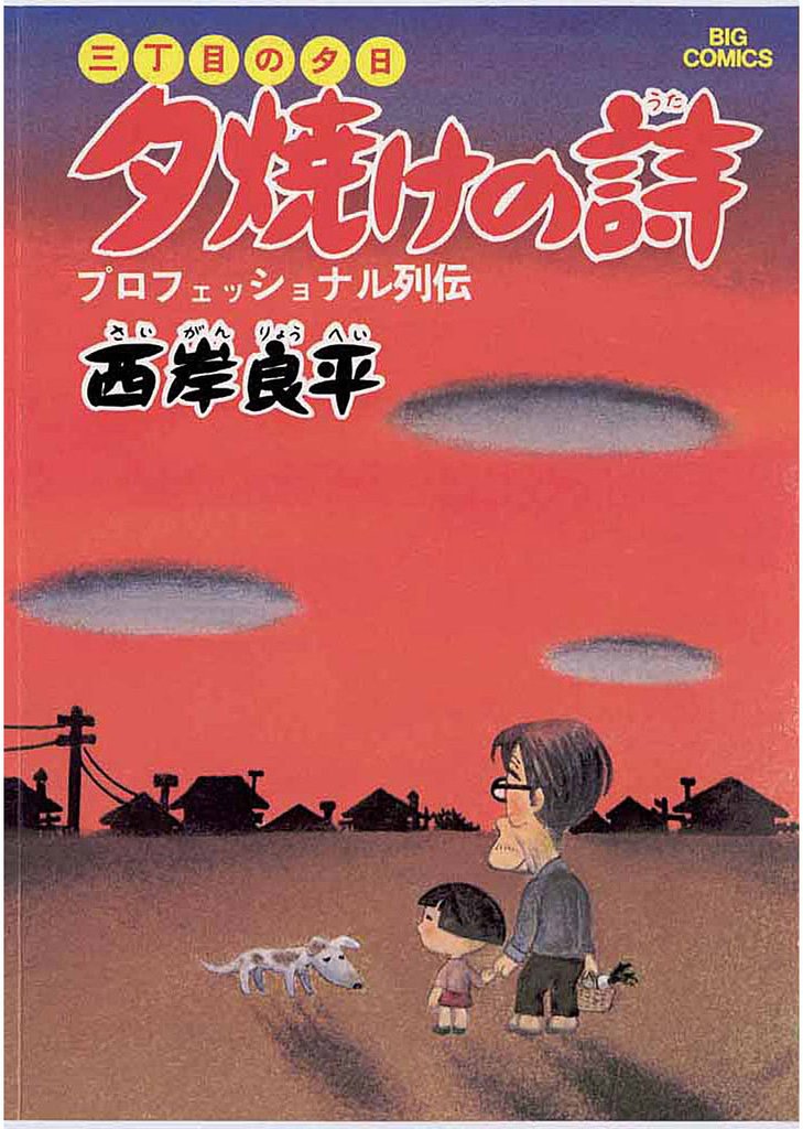 三丁目の夕日 夕焼けの詩 2〜44巻＋たんぽぽさんの詩