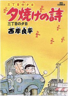 1-3巻無料] 三丁目の夕日 夕焼けの詩 | スキマ | 無料漫画を読むだけで