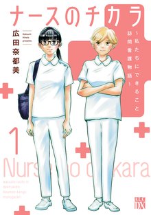 1-2巻無料] ナースのチカラ ～私たちにできること 訪問看護物語