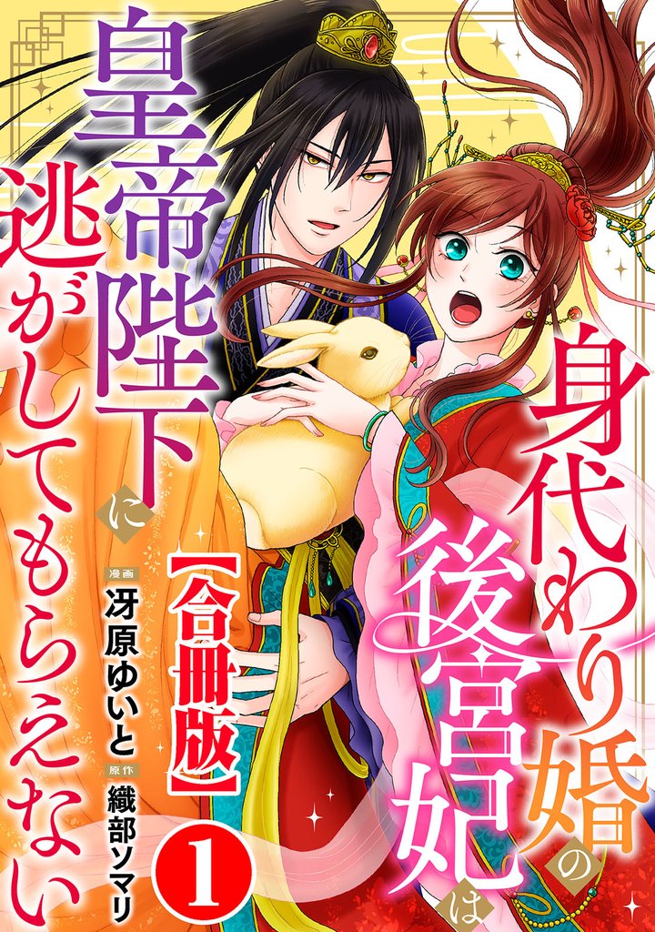 1-2巻無料] 身代わり婚の後宮妃は皇帝陛下に逃がしてもらえない【合冊