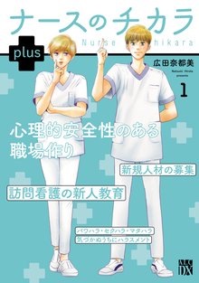 1-2巻無料] ナースのチカラ ～私たちにできること 訪問看護物語