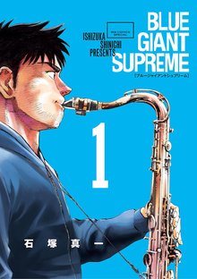 [1-3巻無料] BLUE GIANT SUPREME | スキマ | 無料漫画を読んでポイ